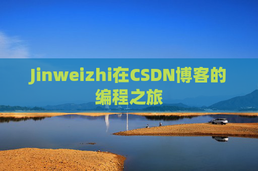Jinweizhi在CSDN博客的编程之旅